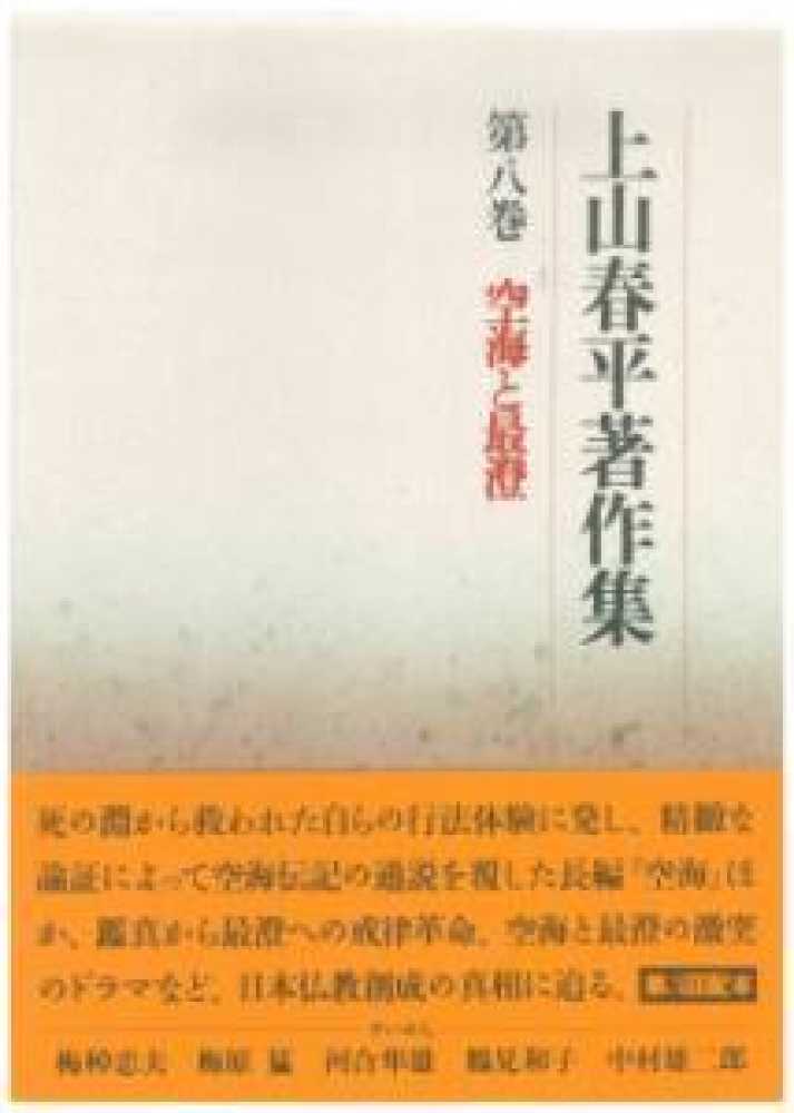 公式通販サイトセール 上山春平著作集 第8巻 / 上山 春平【著】 - 紀伊國屋書店ウェブ 人文+社会