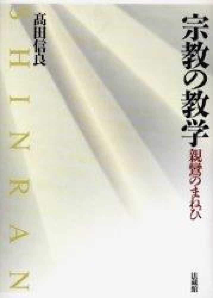 信良【著】　宗教の教学　高田　紀伊國屋書店ウェブストア｜オンライン書店｜本、雑誌の通販、電子書籍ストア