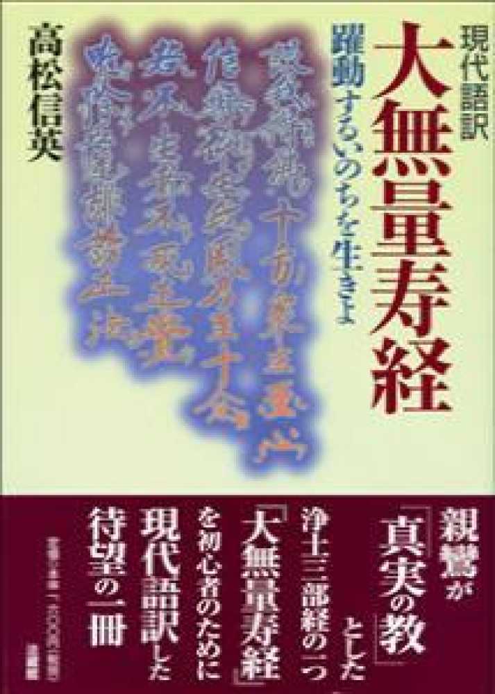 無量寿経に聞く〈上巻〉 (1968年) |本 | 通販 | Amazon