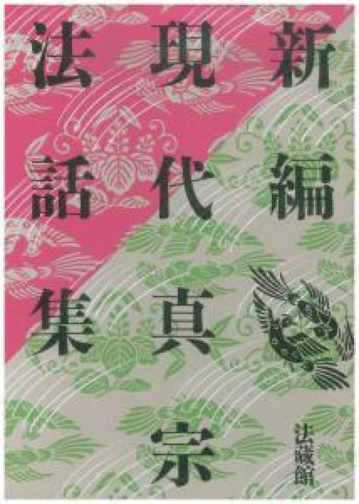 Amazon.co.jp: 現代真宗法話集（1～3巻/全3冊セット）法蔵館 昭和60年 : おもちゃ
