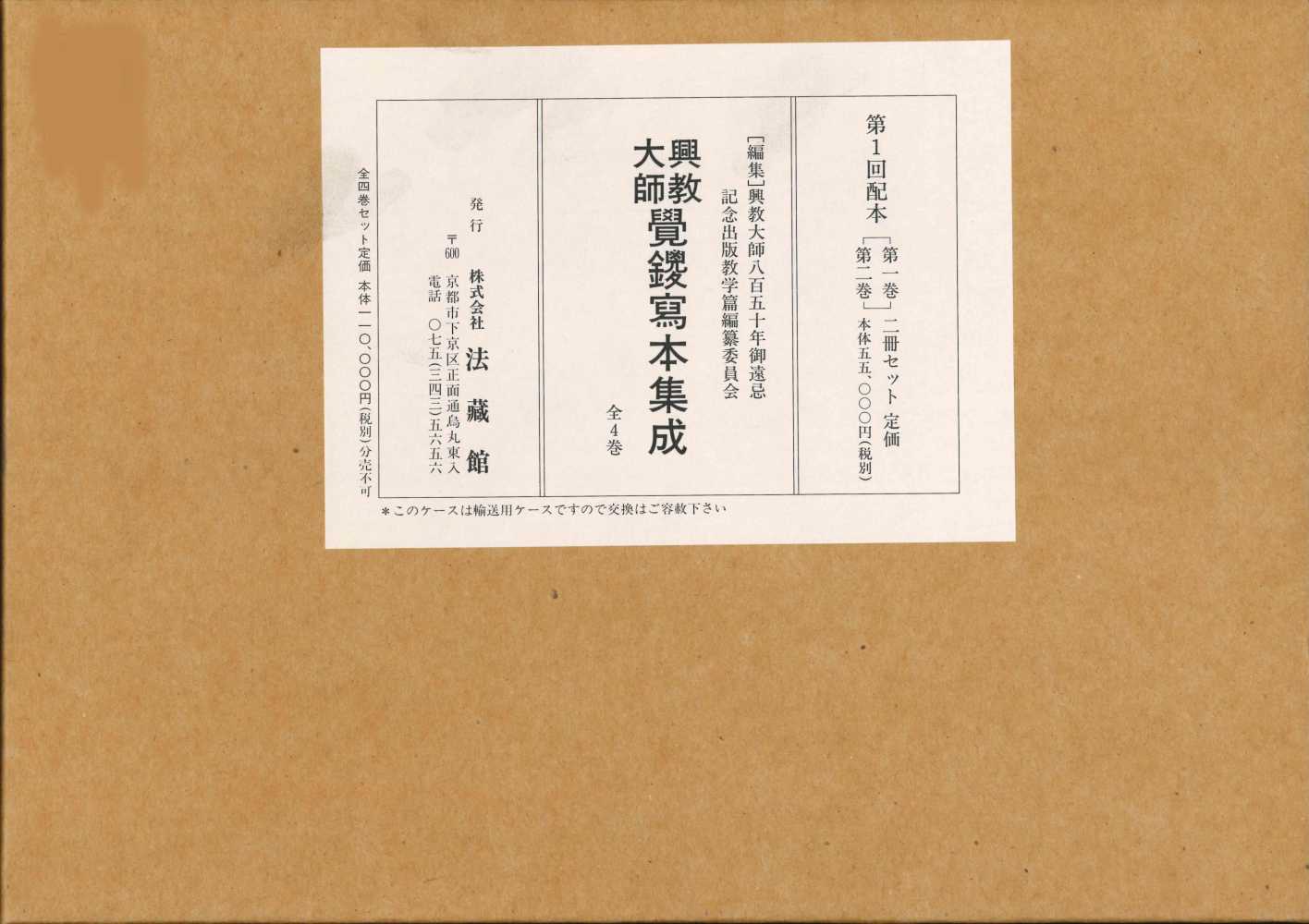 興教大師撰述集 上下巻・覚鑁・真言宗 興教大師 覚鑁—教義の考察（