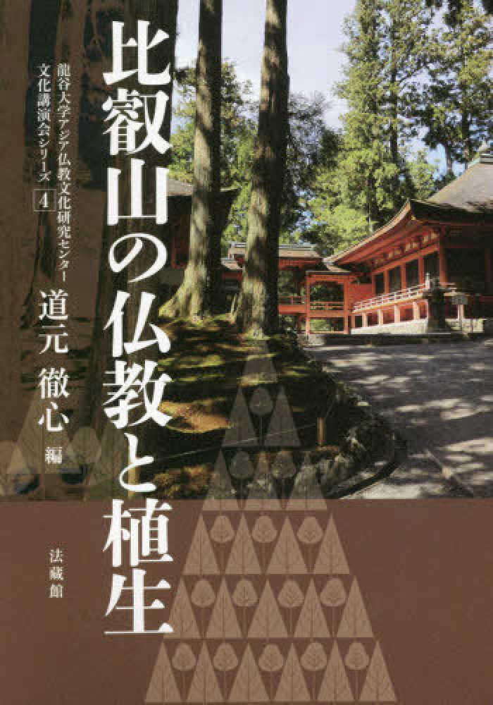 比叡山の仏教と植生 道元 徹心 編 紀伊國屋書店ウェブストア オンライン書店 本 雑誌の通販 電子書籍ストア