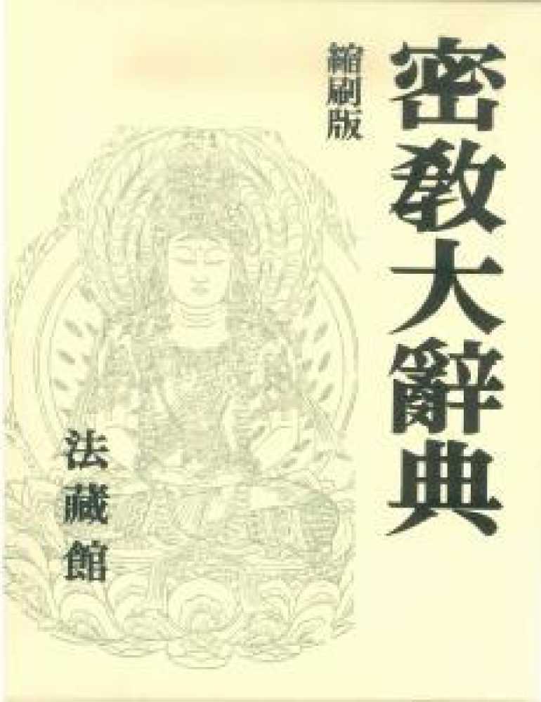 密教大辞典 縮刷版 密教大辞典 / 密教学会 - 紀伊國屋書店ウェブストア｜オンライン