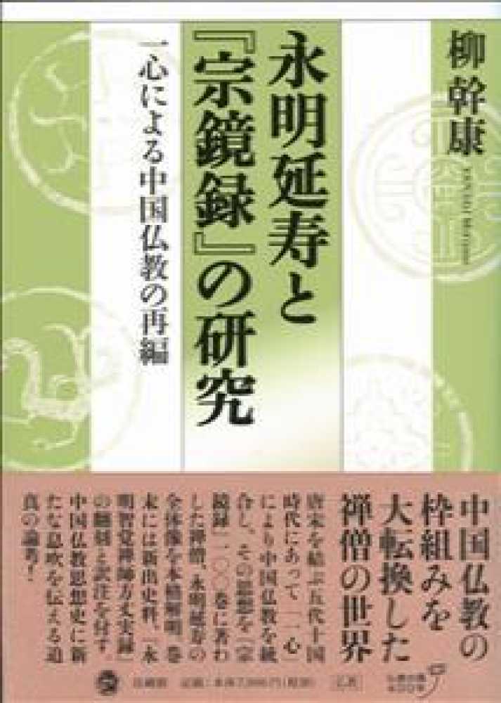 永明延寿と 宗鏡録 の研究 柳 幹康 著 紀伊國屋書店ウェブストア オンライン書店 本 雑誌の通販 電子書籍ストア 永明延寿と 宗鏡録 の研究 柳 幹康 著 紀伊國屋書店ウェブストア オンライン書店 本 雑誌の通販 電子書籍ストア