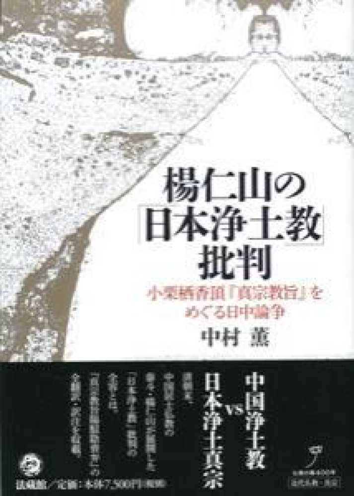 楊仁山の「日本浄土教」批判 小栗栖香頂『真宗教旨』をめぐる日中論争 楊仁山の「日本浄土教」批判: 小栗栖香頂『真宗教旨』をめぐる日