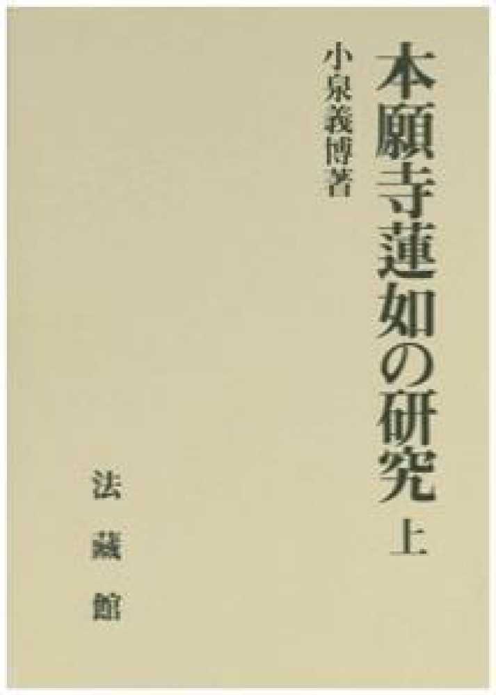 本願寺蓮如の研究 上 / 小泉 義博【著】 - 紀伊國屋書店ウェブストア