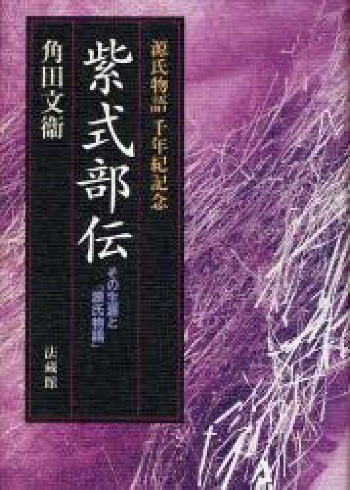 文衞【著】　紀伊國屋書店ウェブストア｜オンライン書店｜本、雑誌の通販、電子書籍ストア　紫式部伝　角田