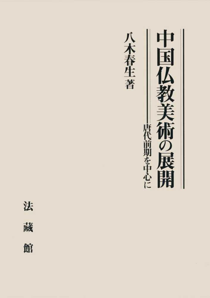 中国仏教美術の展開　紀伊國屋書店ウェブストア｜オンライン書店｜本、雑誌の通販、電子書籍ストア　八木　春生【著】