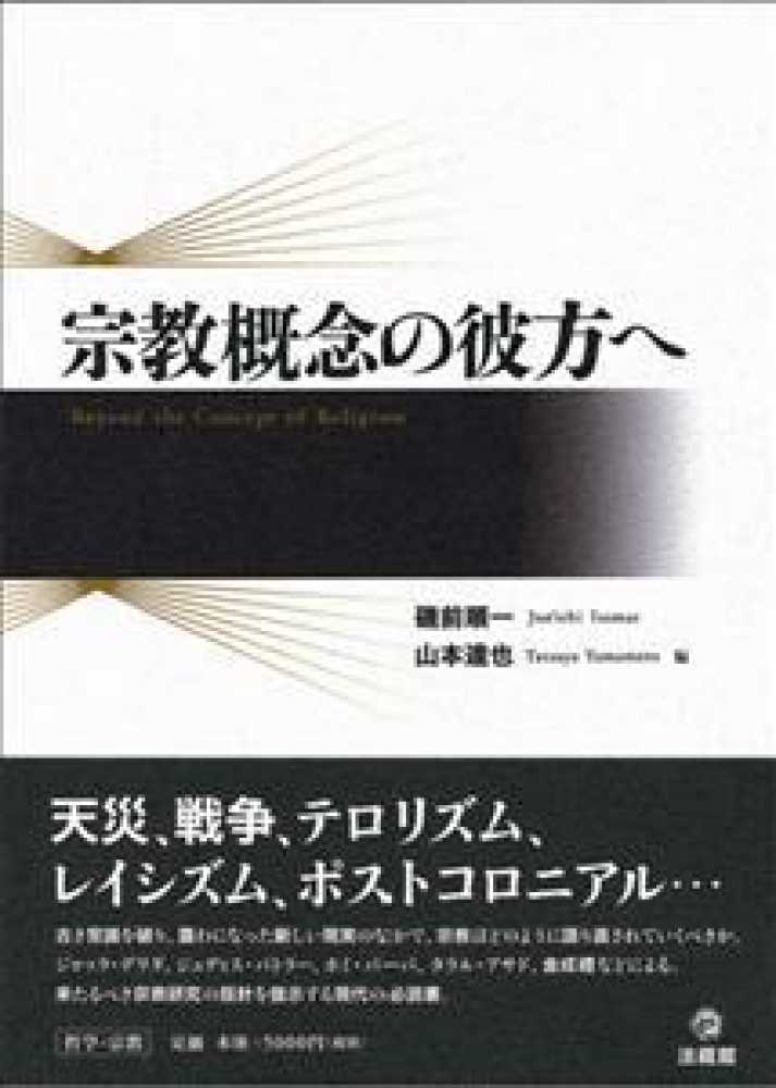 宗教概念の彼方へ / 磯前 順一/山本 達也【編】 - 紀伊國屋書店ウェブ