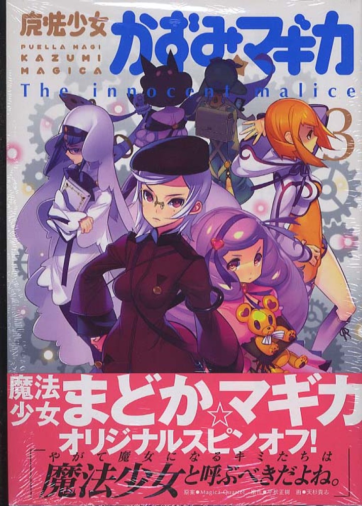 魔法少女かずみ マギカ the innocent malice 3 天杉貴志 平松正樹 紀伊國屋書店ウェブストア オンライン書店 本 雑誌の通販 電子書籍ストア 魔法少女かずみ マギカ the innocent malice 3 天杉貴志 平松正樹 紀伊國屋書店ウェブストア オンライン書店 本 雑誌の通販 電子書籍ストア