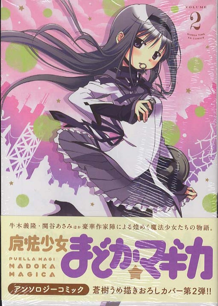 魔法少女まどか☆マギカアンソロジ－コミック 2 / Magica