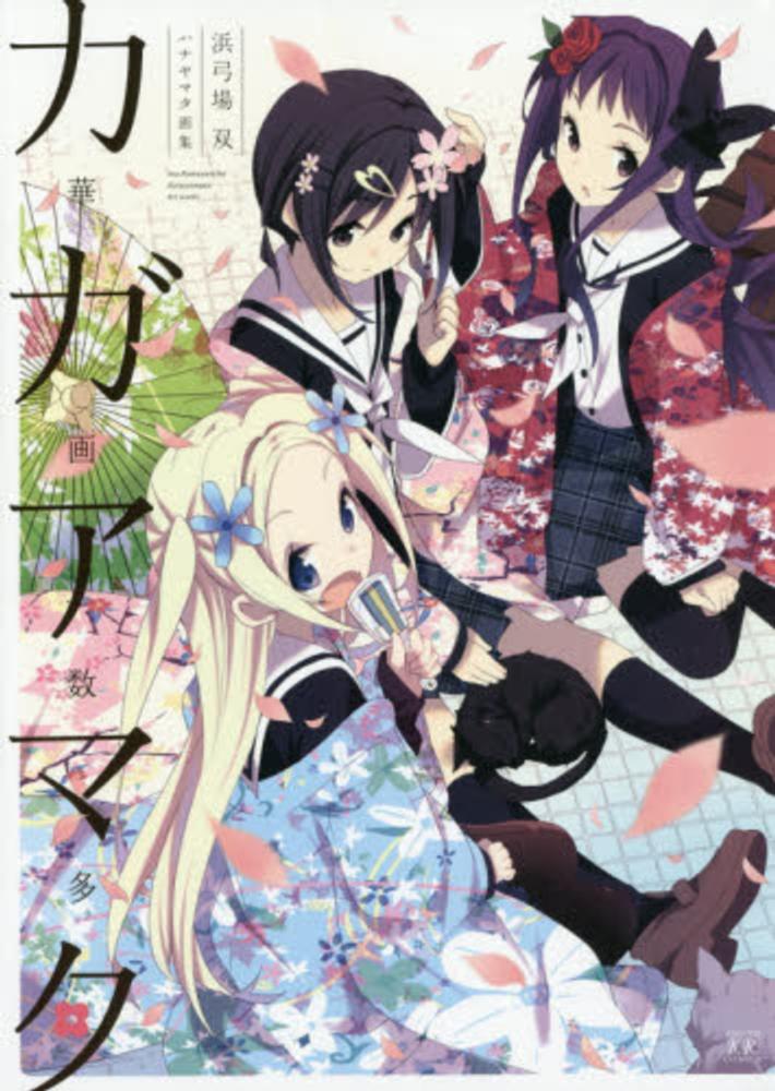 華画数多 / 浜弓場双 - 紀伊國屋書店ウェブストア｜オンライン書店｜本