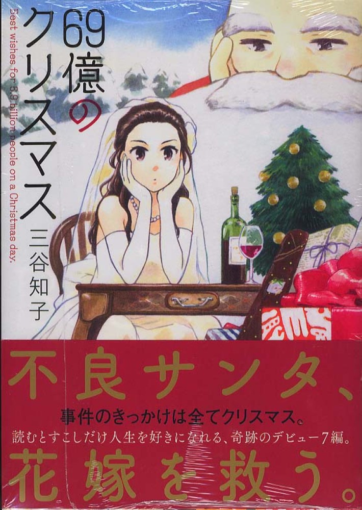 国内外の人気集結！ 69億のクリスマス / 三谷知子 - 紀伊國屋書店ウェブストア 青年漫画