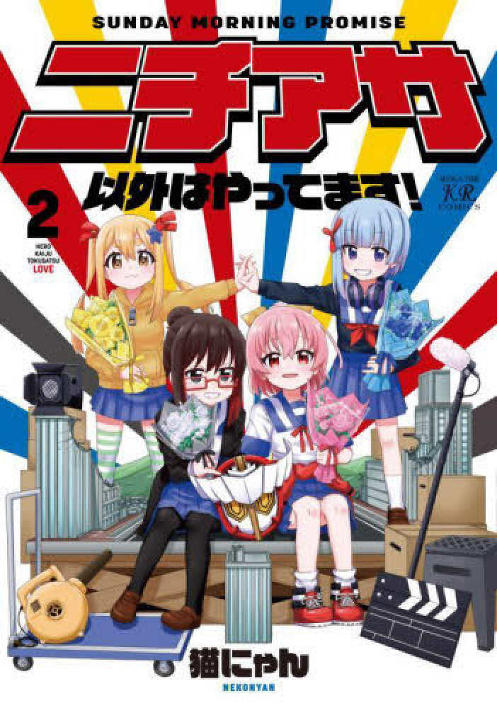 ニチアサ以外はやってます！ 2 / 猫にゃん - 紀伊國屋書店