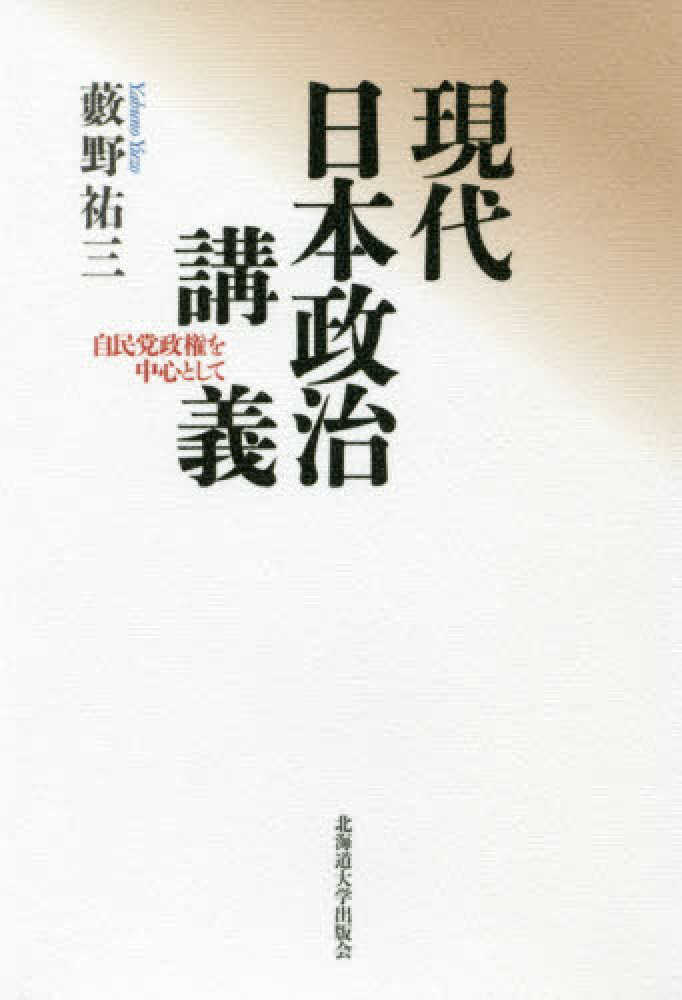 紀伊國屋書店ウェブストア｜オンライン書店｜本、雑誌の通販、電子書籍ストア　現代日本政治講義　薮野祐三