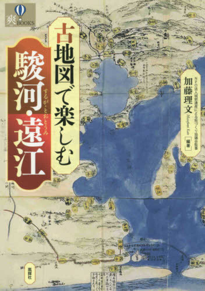 古地図で楽しむ駿河・遠江　理文【編著】　加藤　紀伊國屋書店ウェブストア｜オンライン書店｜本、雑誌の通販、電子書籍ストア