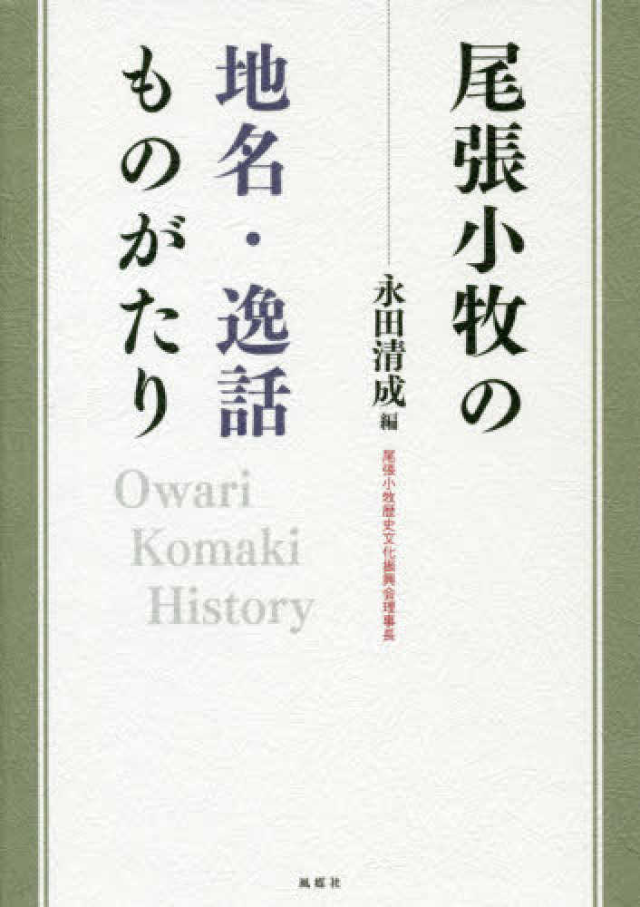 尾張小牧の地名・逸話ものがたり　永田　清成【編】　紀伊國屋書店ウェブストア｜オンライン書店｜本、雑誌の通販、電子書籍ストア