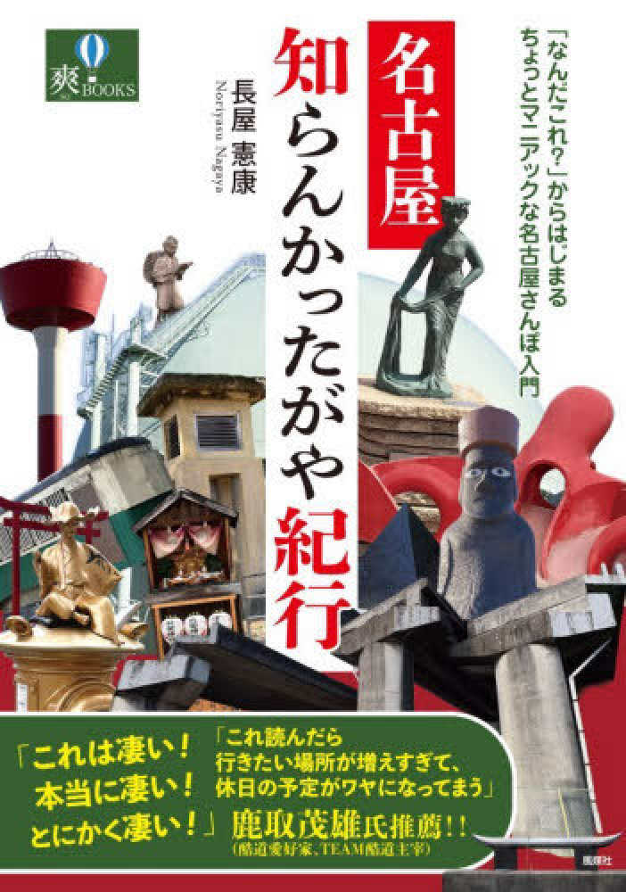 名古屋知らんかったがや紀行 / 長屋 憲康【著】 - 紀伊國屋書店ウェブ