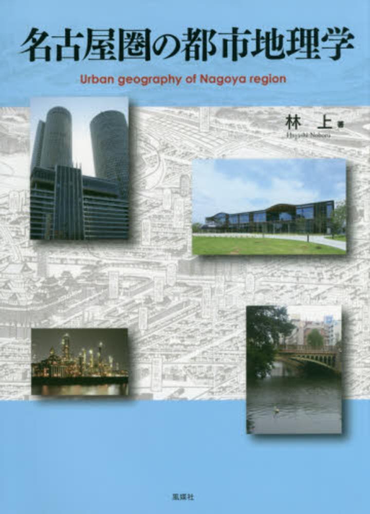 上【著】　名古屋圏の都市地理学　林　紀伊國屋書店ウェブストア｜オンライン書店｜本、雑誌の通販、電子書籍ストア