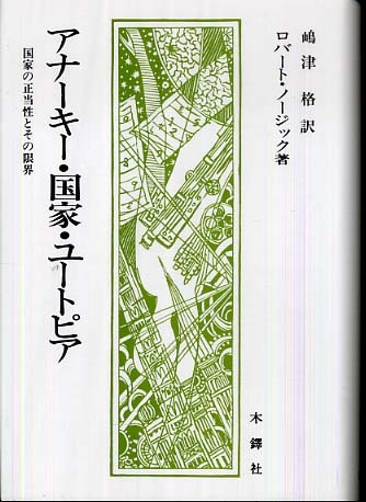 アナ－キ－・国家・ユ－トピア 国家の正当性とその限界