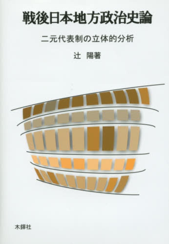 戦後日本地方政治史論　辻　陽【著】　紀伊國屋書店ウェブストア｜オンライン書店｜本、雑誌の通販、電子書籍ストア