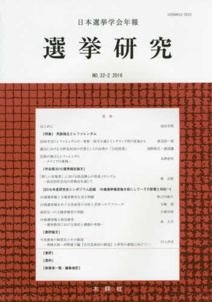 選挙研究 日本選挙学会年報 ２５-２ /日本選挙学会/日本選挙学会（単行本） 選挙研究 第32巻第2号（2016年） / 日本選挙学会