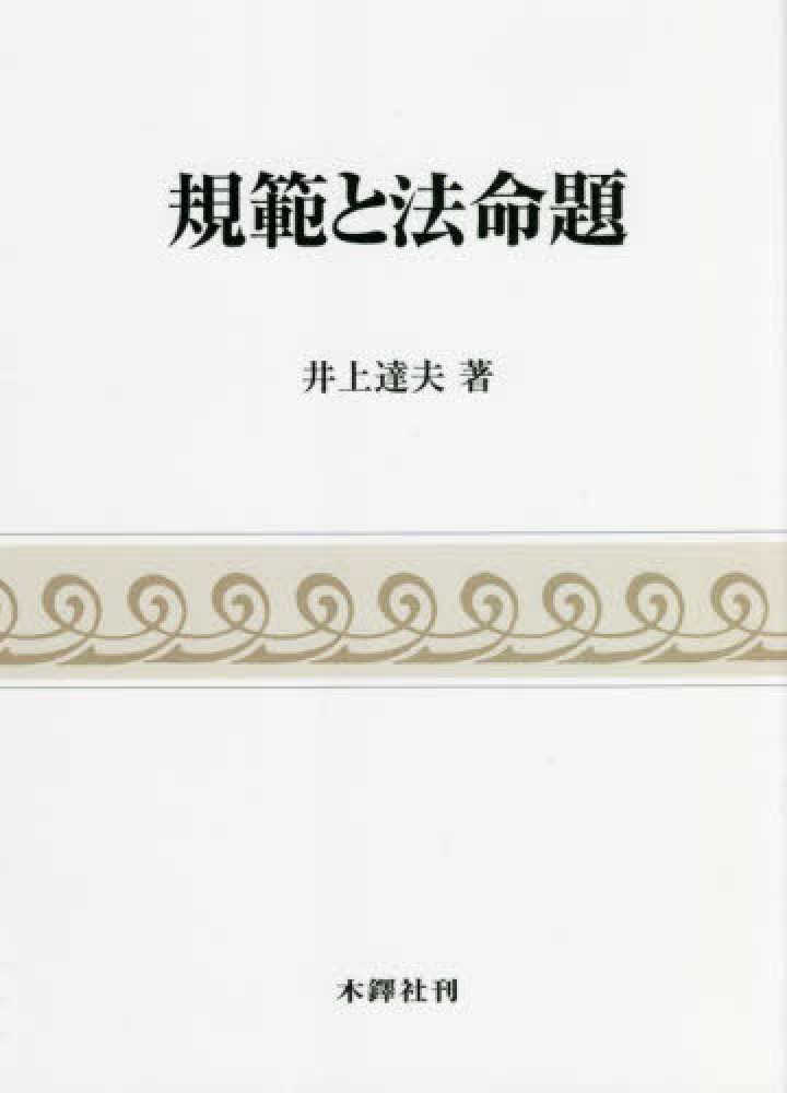 規範と法命題　紀伊國屋書店ウェブストア｜オンライン書店｜本、雑誌の通販、電子書籍ストア　井上　達夫【著】