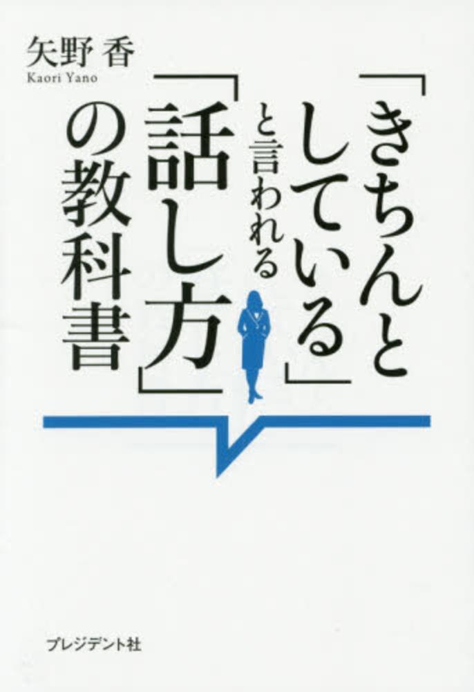 香【著】　紀伊國屋書店ウェブストア｜オンライン書店｜本、雑誌の通販、電子書籍ストア　きちんとしている」と言われる「話し方」の教科書　矢野