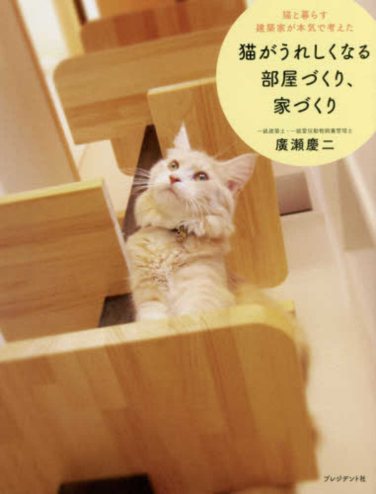 猫がうれしくなる部屋づくり、家づくり 廣瀬 慶二【著】 紀伊國屋書店ウェブストア｜オンライン書店｜本、雑誌の通販、電子書籍ストア