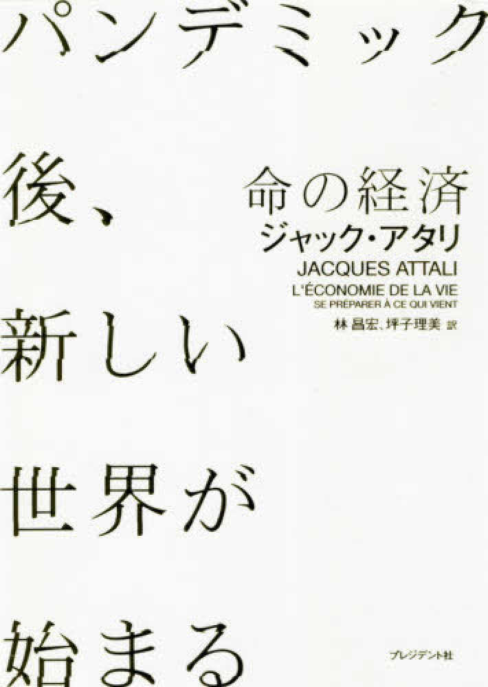 昌宏/坪子　命の経済　紀伊國屋書店ウェブストア｜オンライン書店｜本、雑誌の通販、電子書籍ストア　アタリ，ジャック【著】〈Ａｔｔａｌｉ，Ｊａｃｑｕｅｓ〉/林　理美【訳】