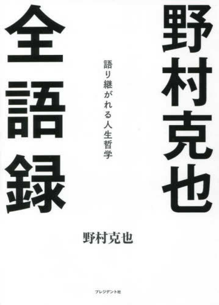 克也【著】　野村克也全語録　野村　紀伊國屋書店ウェブストア｜オンライン書店｜本、雑誌の通販、電子書籍ストア