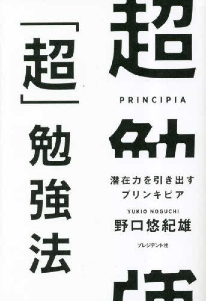 超「超」勉強法 / 野口 悠紀雄【著】 - 紀伊國屋書店ウェブ