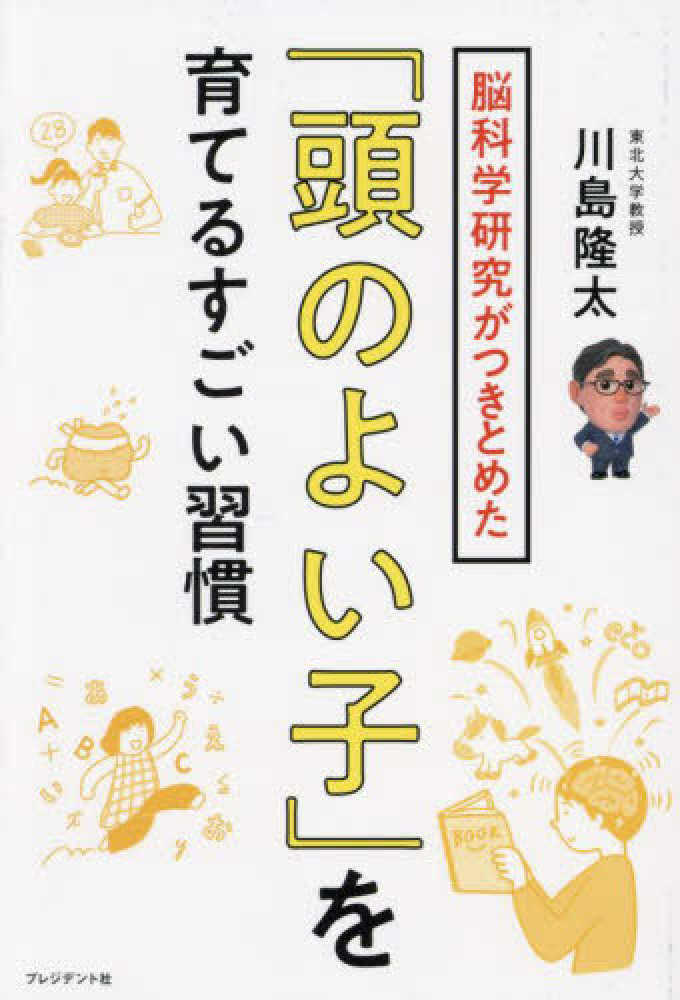 大人気！まとめ一覧 脳科学研究がつきとめた「頭のよい子」を育てるすごい習慣 サプリメント・ビタミン