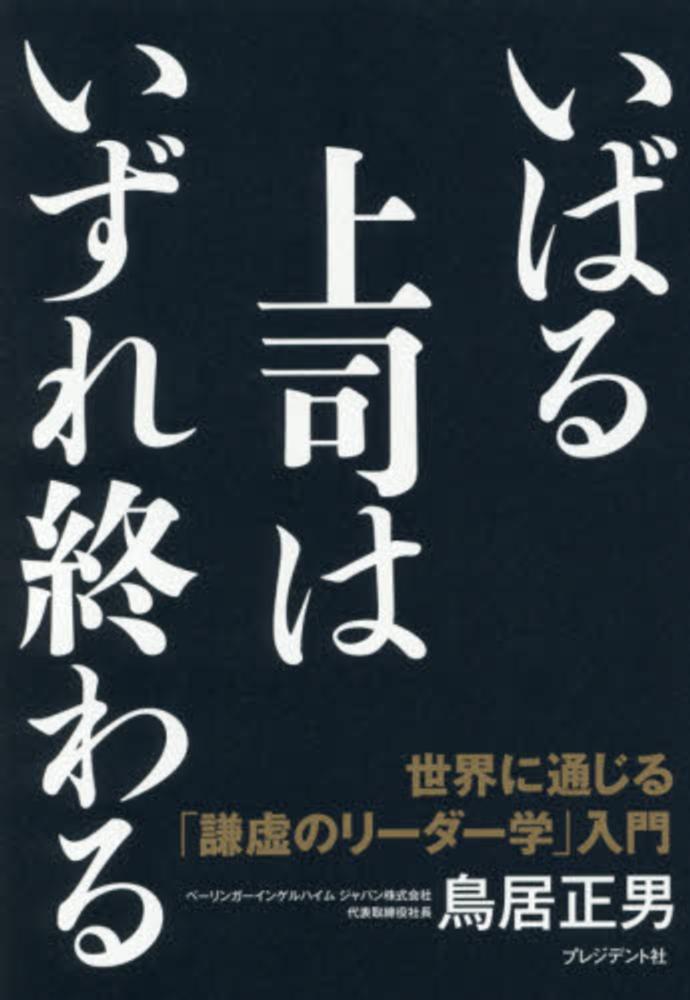 いばる上司はいずれ終わる 鳥居 正男 著 紀伊國屋書店ウェブストア オンライン書店 本 雑誌の通販 電子書籍ストア いばる上司はいずれ終わる 鳥居 正男 著 紀伊國屋書店ウェブストア オンライン書店 本 雑誌の通販 電子書籍ストア