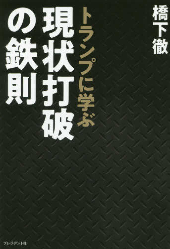 トランプに学ぶ現状打破の鉄則 橋下 徹 著 紀伊國屋書店ウェブストア オンライン書店 本 雑誌の通販 電子書籍ストア トランプに学ぶ現状打破の鉄則 橋下 徹 著 紀伊國屋書店ウェブストア オンライン書店 本 雑誌の通販 電子書籍ストア