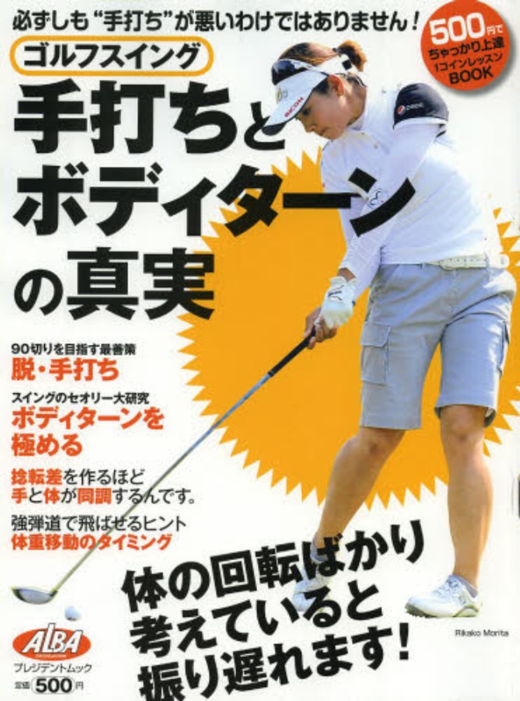 ゴルフスイング手打ちとボディタ ンの真実 紀伊國屋書店ウェブストア オンライン書店 本 雑誌の通販 電子書籍ストア ゴルフスイング手打ちとボディタ ンの真実 紀伊國屋書店ウェブストア オンライン書店 本 雑誌の通販 電子書籍ストア