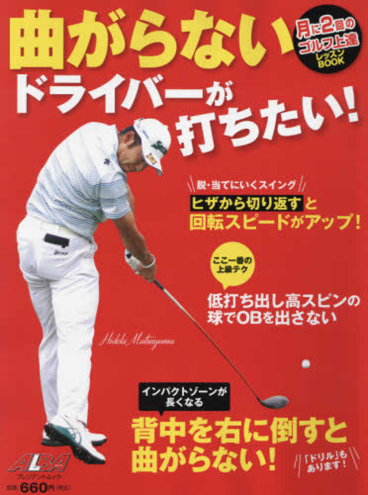 曲がらないドライバ が打ちたい 紀伊國屋書店ウェブストア オンライン書店 本 雑誌の通販 電子書籍ストア