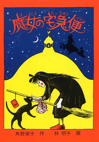 魔女の宅急便 角野栄子 林明子 紀伊國屋書店ウェブストア オンライン書店 本 雑誌の通販 電子書籍ストア