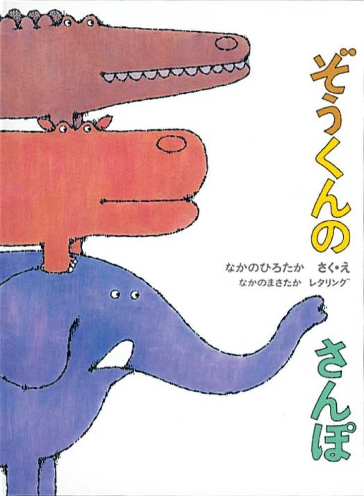 紀伊國屋書店ウェブストア｜オンライン書店｜本、雑誌の通販、電子書籍ストア　ぞうくんのさんぽ　なかのひろたか/なかのまさたか