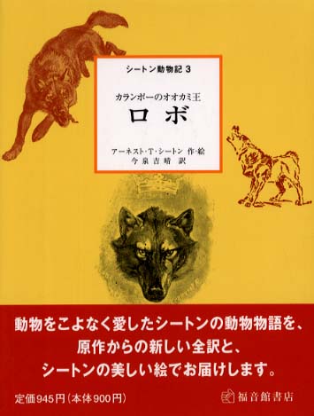 ロボ シートン アーネスト トンプソン 作 絵 ｓｅｔｏｎ ｅｒｎｅｓｔ ｔｈｏｍｐｓｏｎ 今泉 吉晴 訳 紀伊國屋書店ウェブストア オンライン書店 本 雑誌の通販 電子書籍ストア