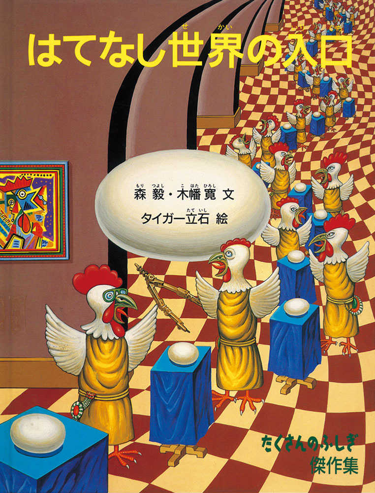 はてなし世界の入口 / 森 毅/木幡 寛【文】/タイガー立石【絵