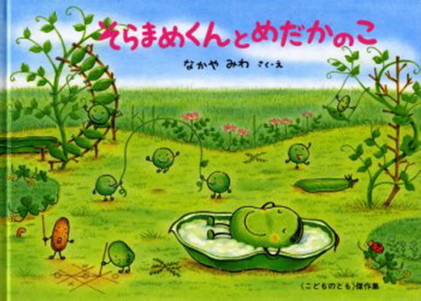そらまめくんとめだかのこ なかや みわ 作 絵 紀伊國屋書店ウェブストア オンライン書店 本 雑誌の通販 電子書籍ストア