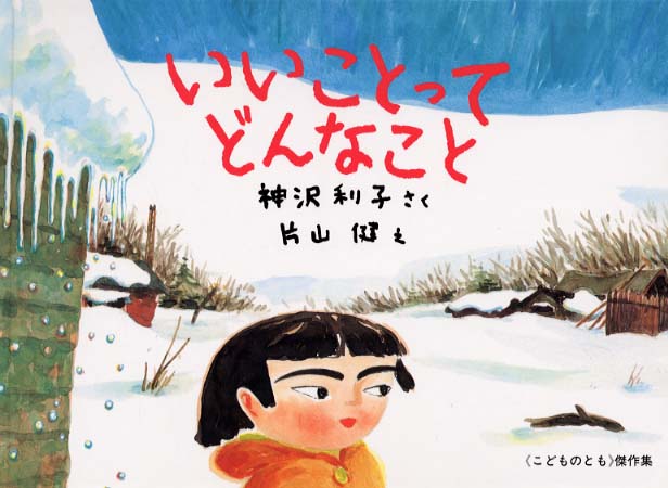 健【絵】　いいことってどんなこと　紀伊國屋書店ウェブストア｜オンライン書店｜本、雑誌の通販、電子書籍ストア　神沢　利子【作】/片山