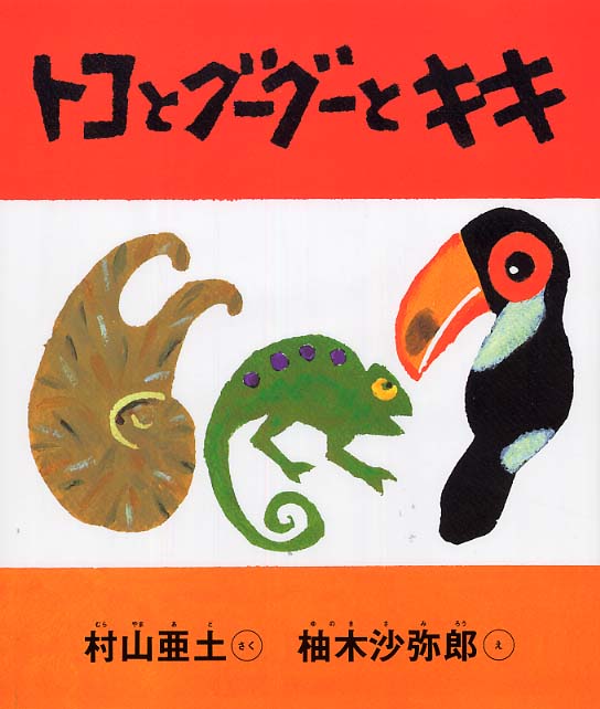 トコとグ－グ－とキキ / 村山 亜土【作】/柚木 沙弥郎【絵