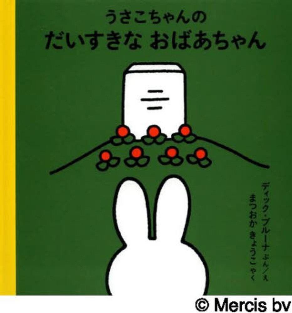 うさこちゃんのだいすきなおばあちゃん　紀伊國屋書店ウェブストア｜オンライン書店｜本、雑誌の通販、電子書籍ストア　ブルーナ，ディック【文・絵】〈Ｂｒｕｎａ，Ｄｉｃｋ〉/松岡　享子【訳】