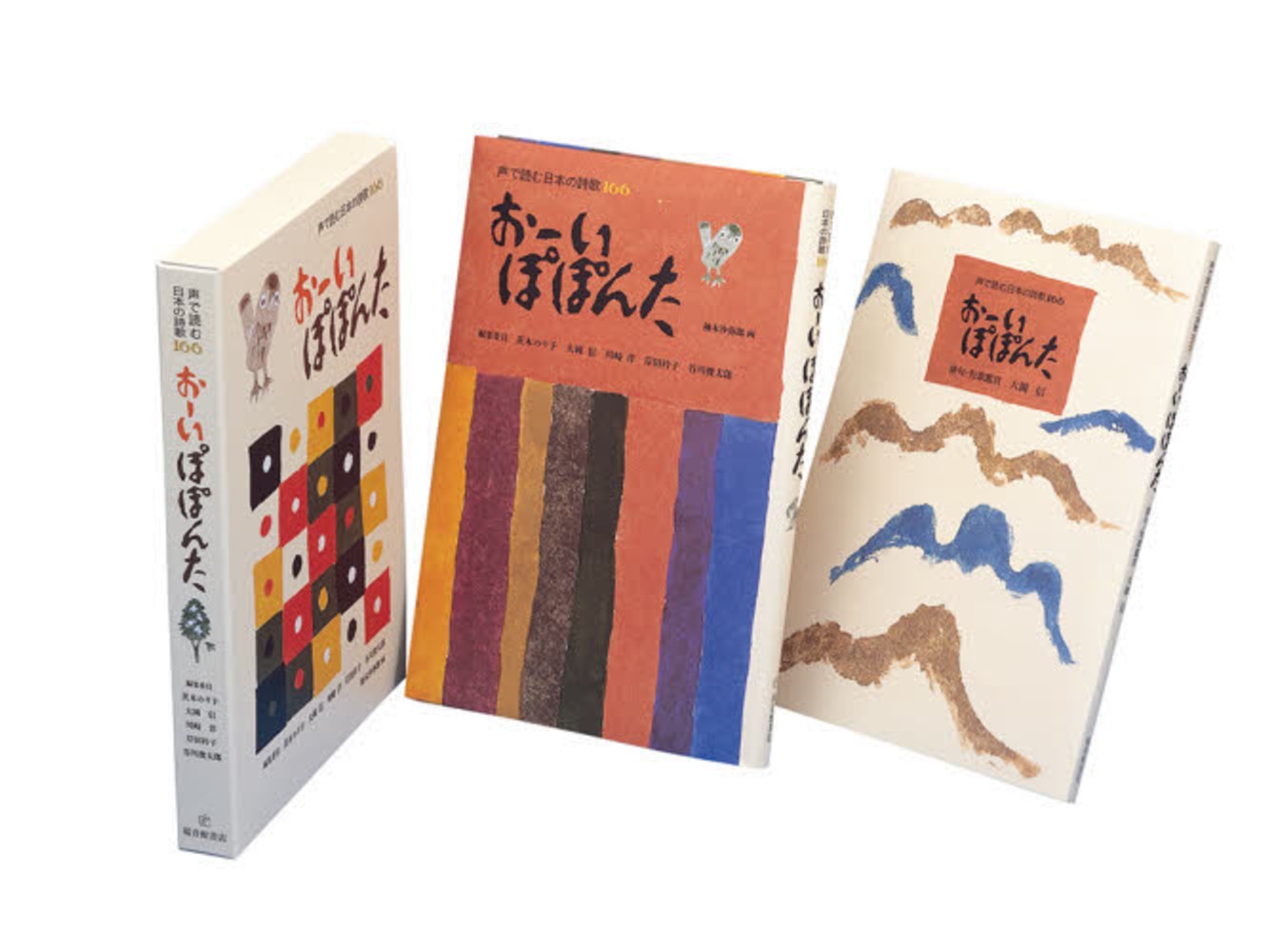 お－いぽぽんた（2冊セット） / 茨木 のり子/大岡 信/川崎 洋