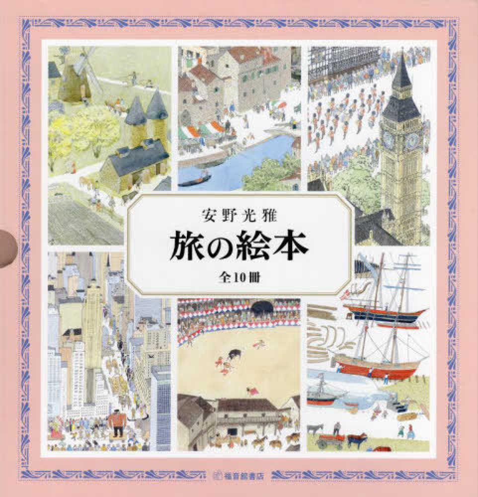 旅の絵本（全１０冊セット） / 安野光雅 - 紀伊國屋書店ウェブストア ...