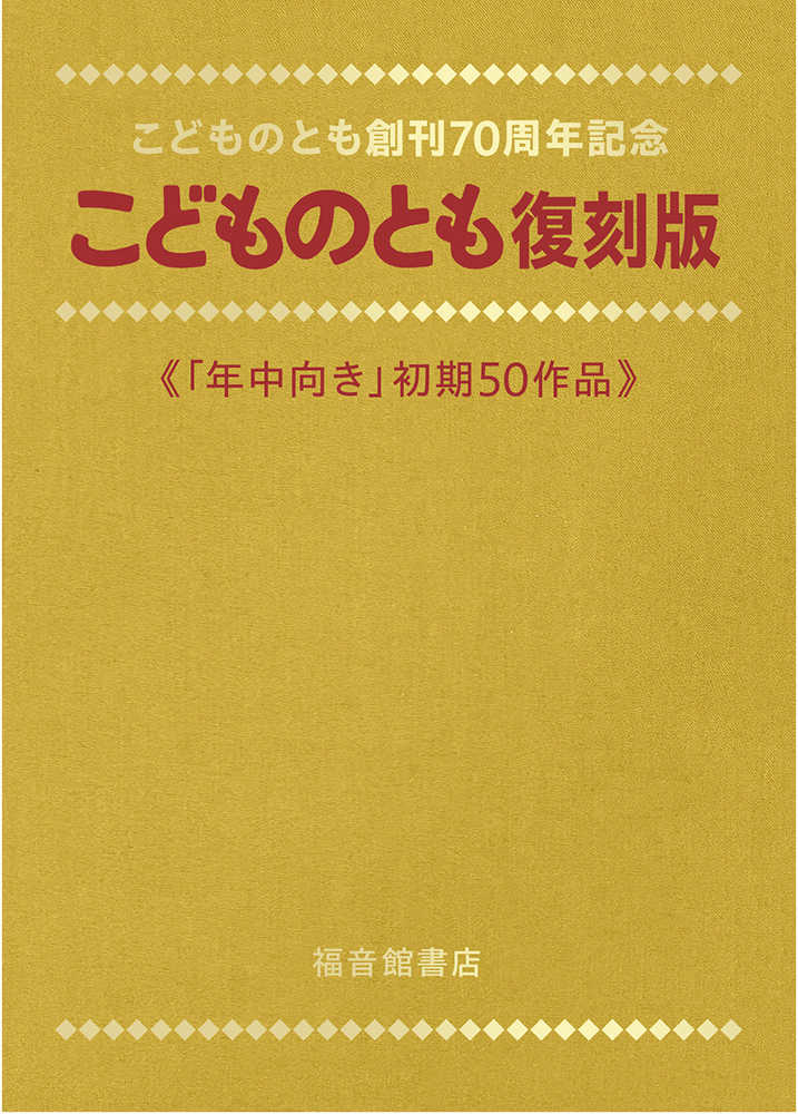 こどものとも復刻版 50巻セット Amazon.co.jp: こどものとも復刻版Aセット〈創刊号~50号〉 : M