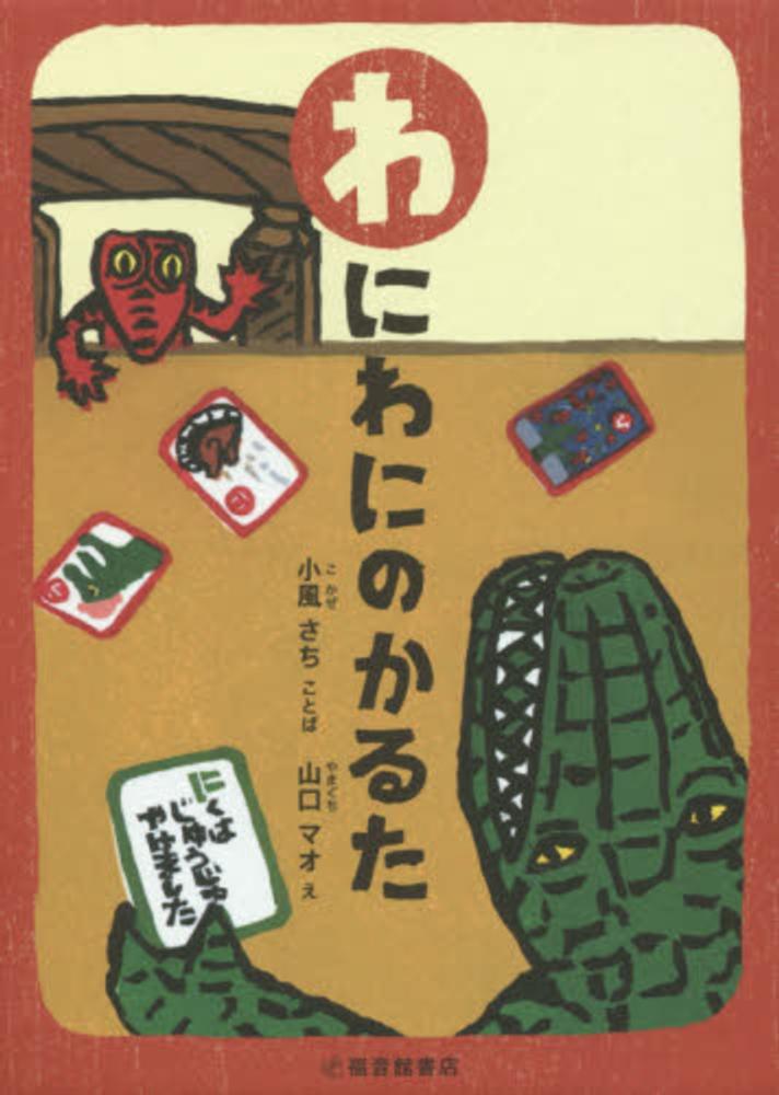 わにわにのかるた　紀伊國屋書店ウェブストア｜オンライン書店｜本、雑誌の通販、電子書籍ストア