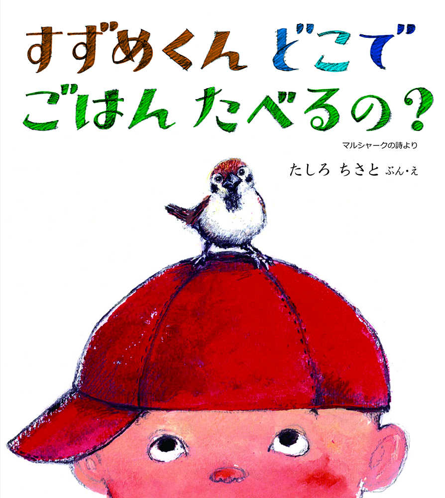 すずめくんどこでごはんたべるの？　紀伊國屋書店ウェブストア｜オンライン書店｜本、雑誌の通販、電子書籍ストア　たしろ　ちさと【文・絵】